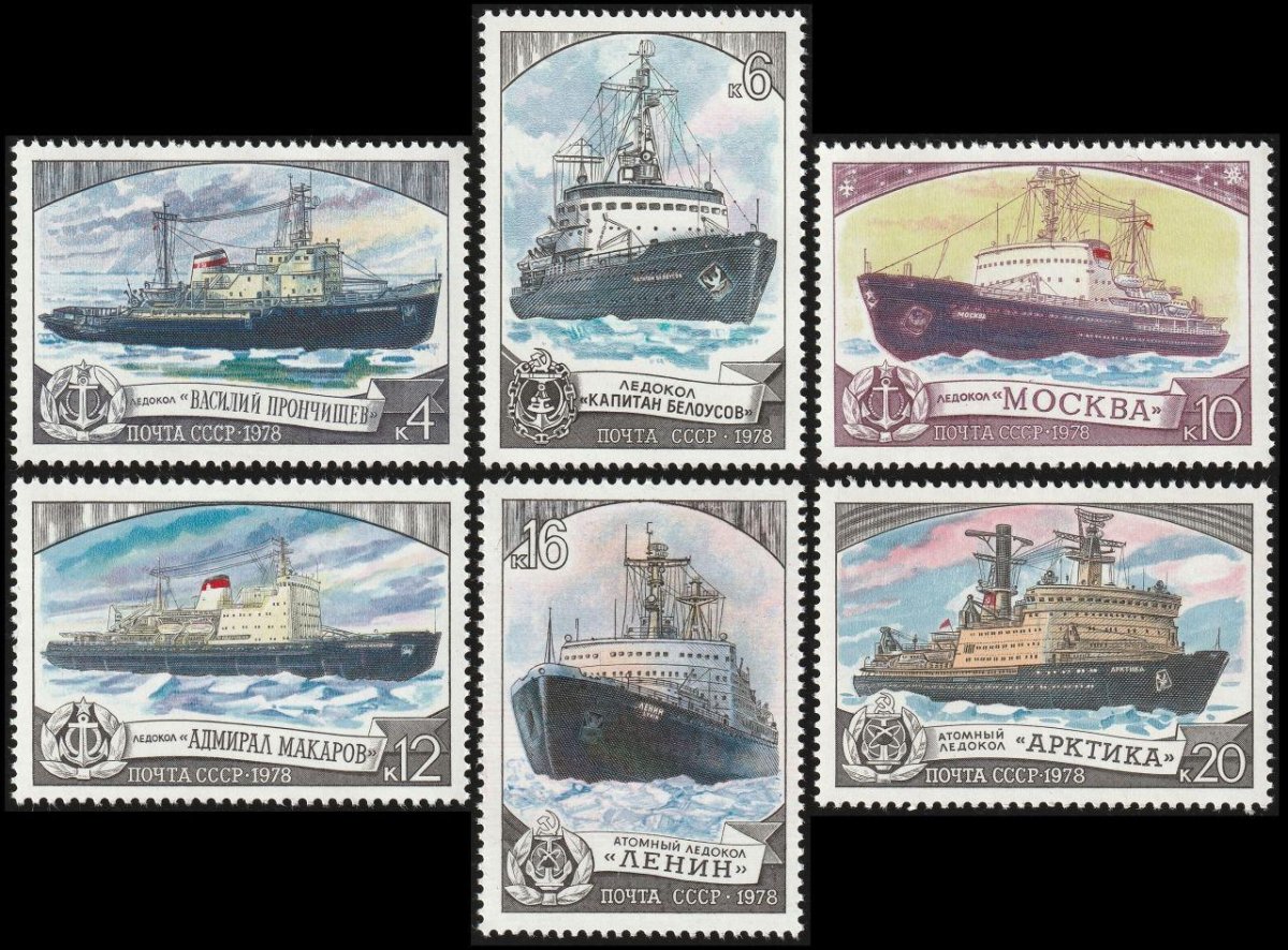 Почтовая марка СССР атомный ледокол Ленин