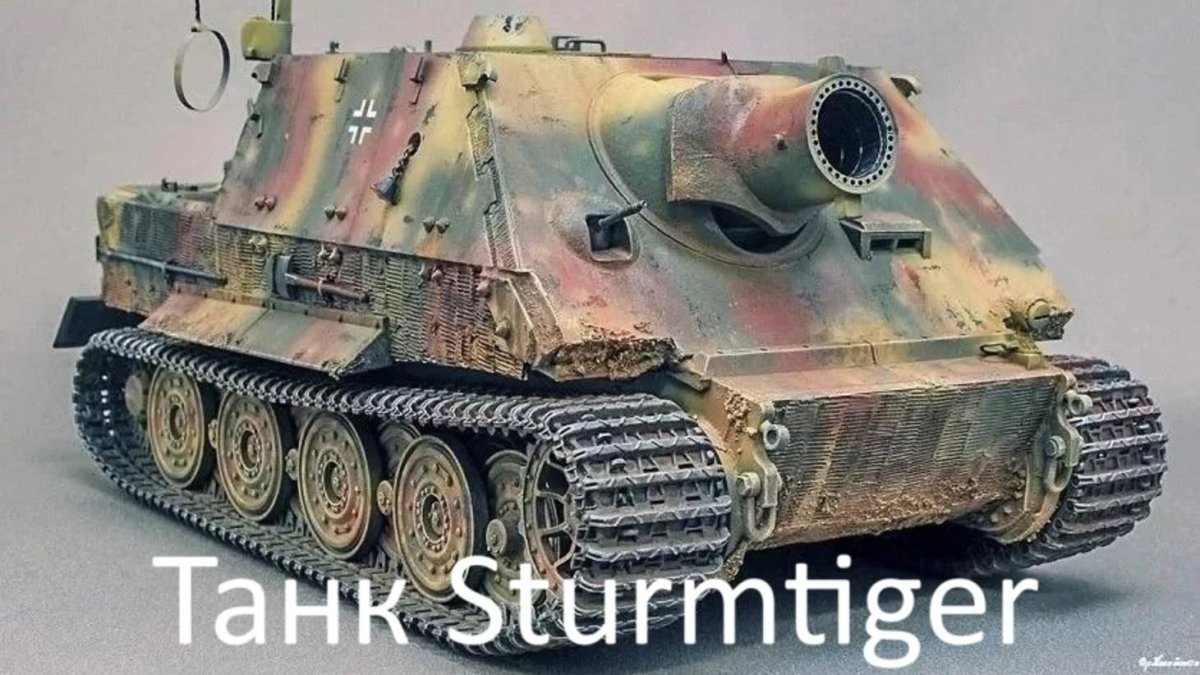 Sturmtiger 380мм