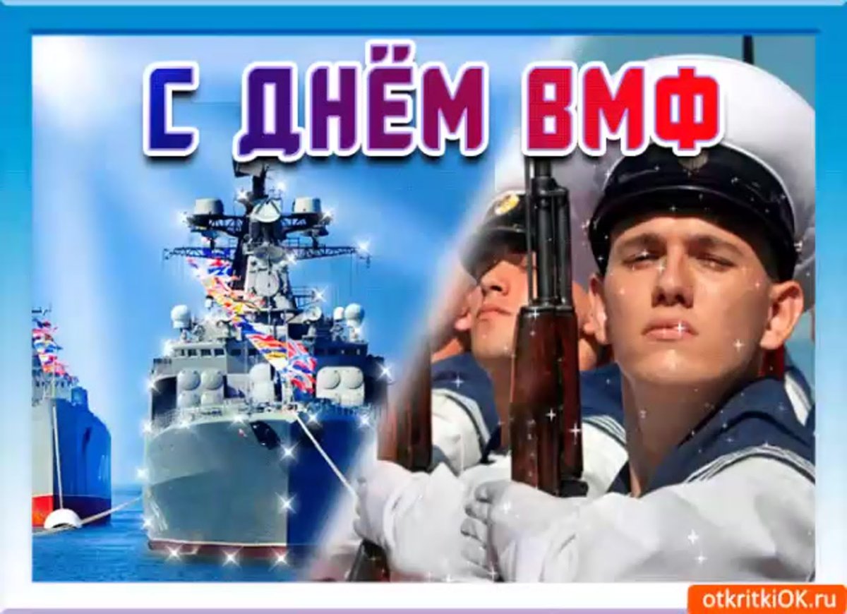 С днём ВМФ открытки