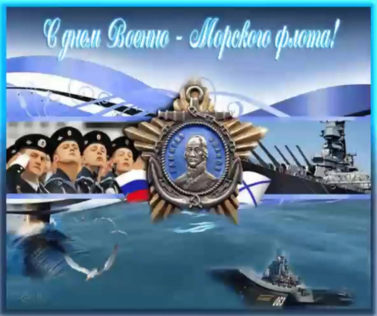 С днём ВМФ открытки
