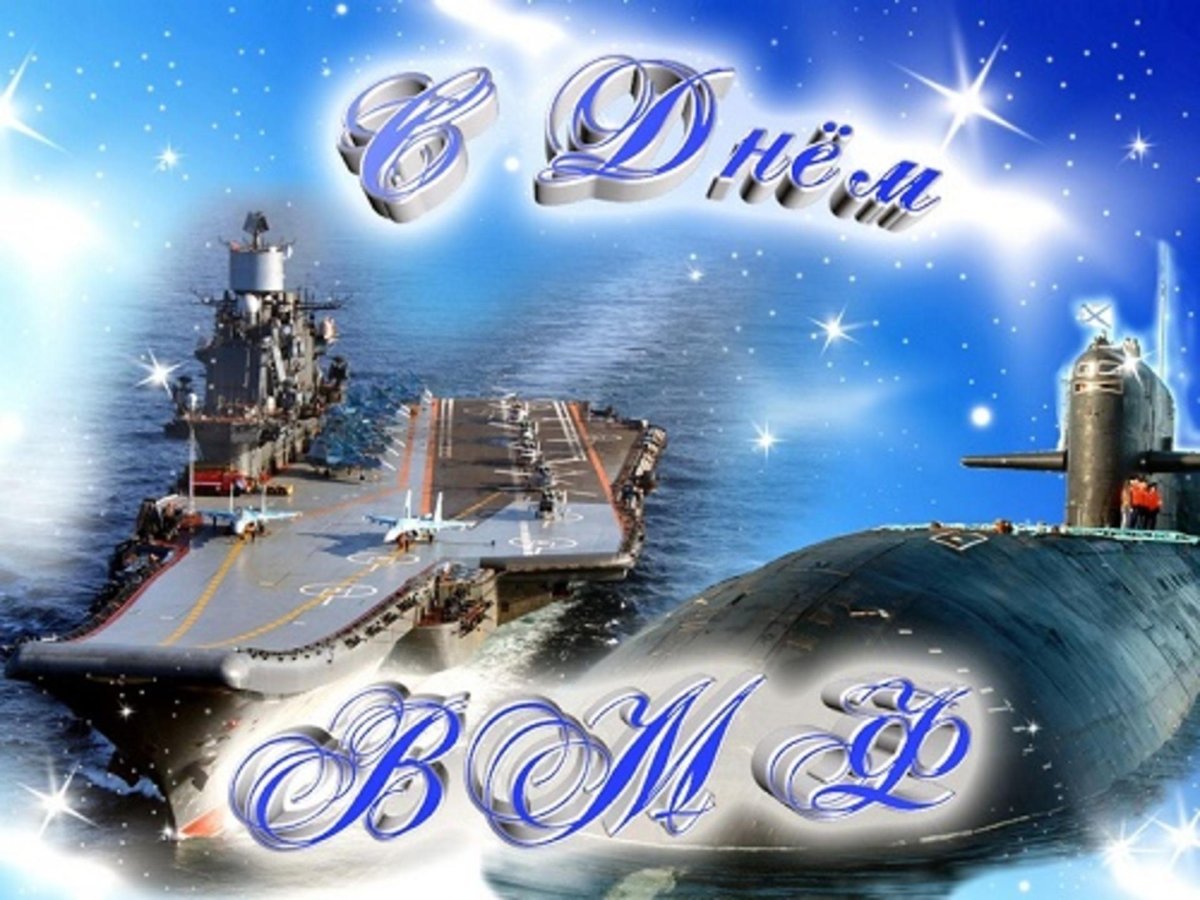 С днём военно морского флота
