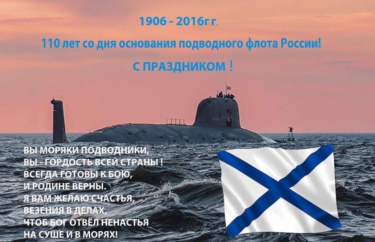 19 Марта - день моряка-подводника в России
