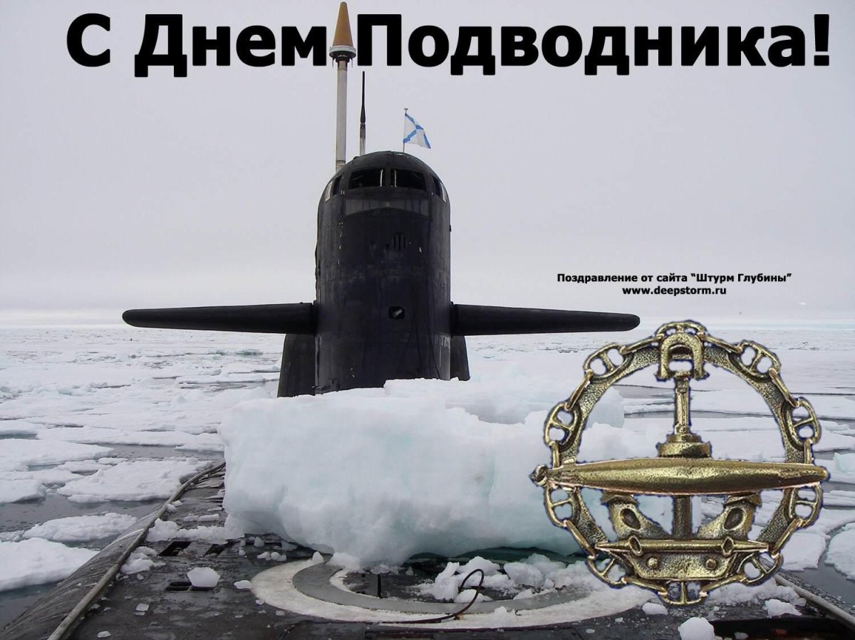 19 Марта день моряка подводника