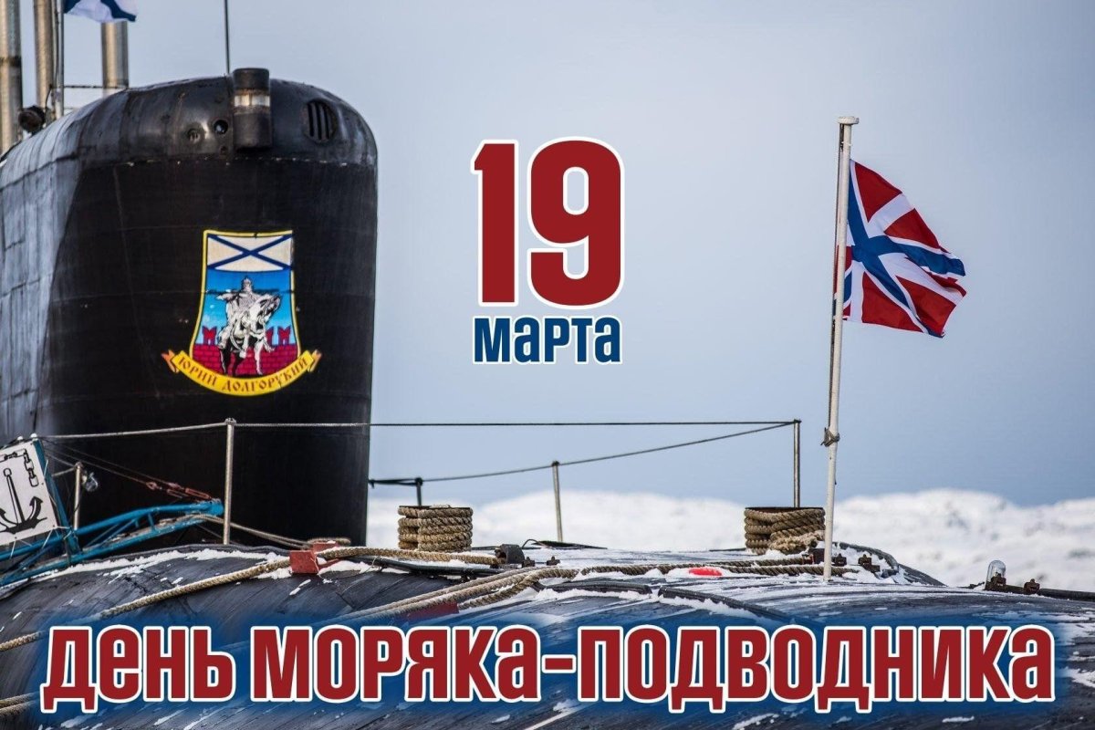19 Марта - день моряка-подводника в России