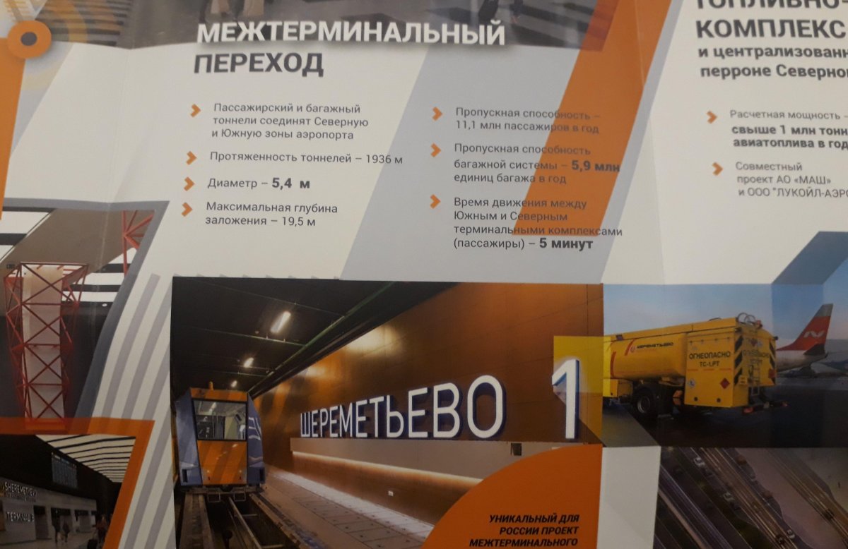 Подземный шаттл в Шереметьево