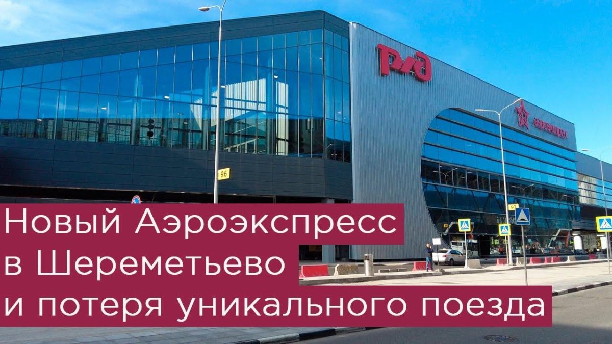 Шереметьево новый терминал