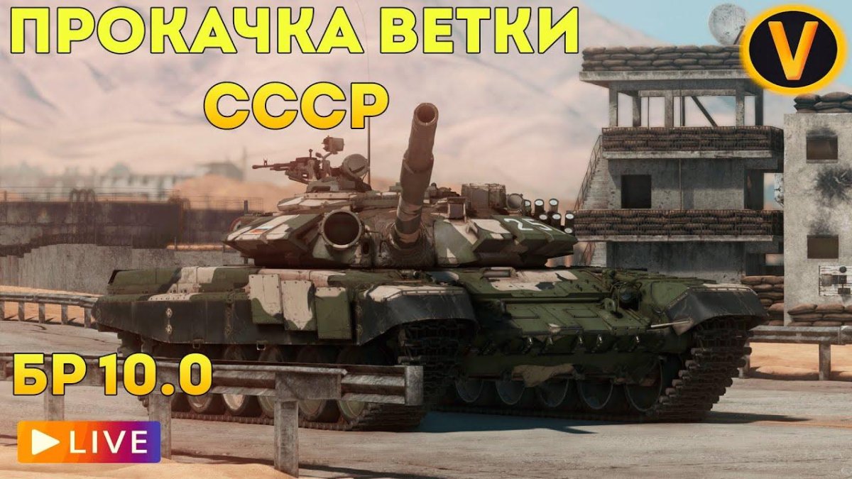 Т-72б3 War Thunder