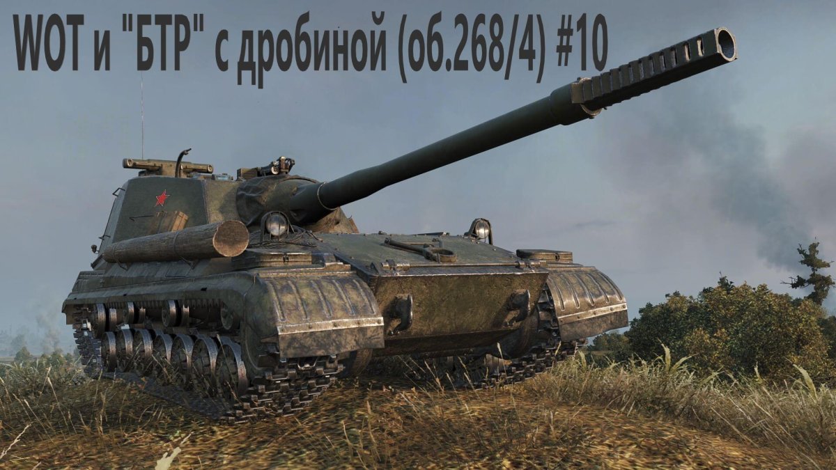 Объект 268/4 World of Tanks