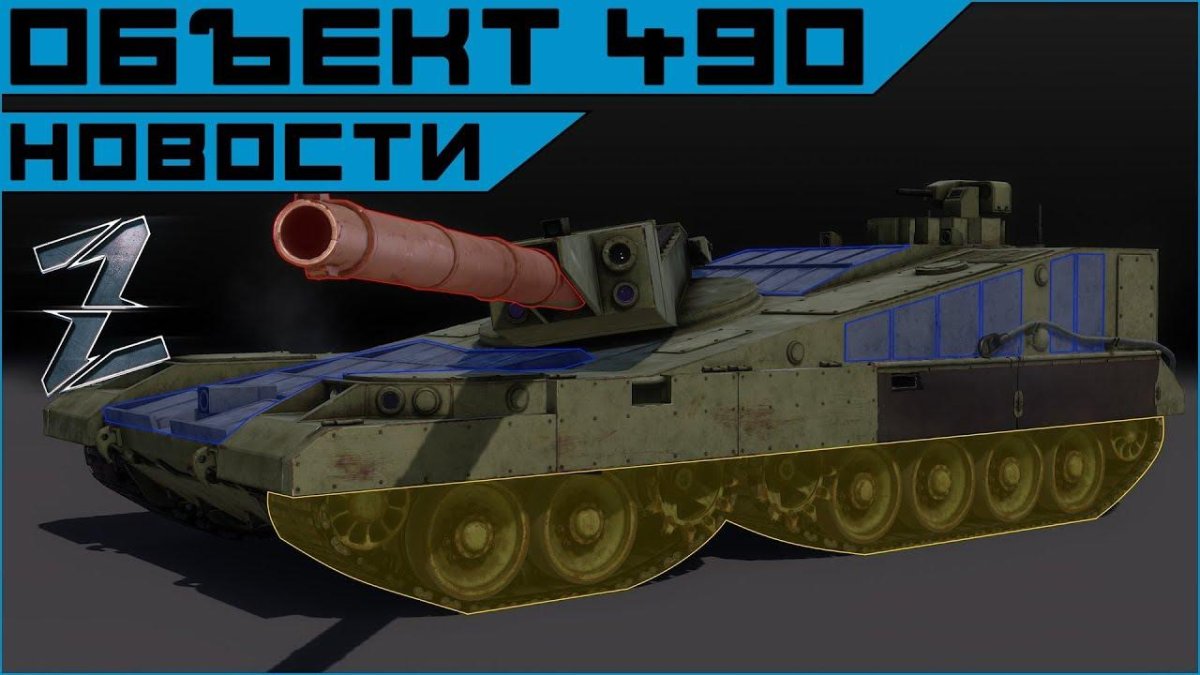 Объект 490 танк