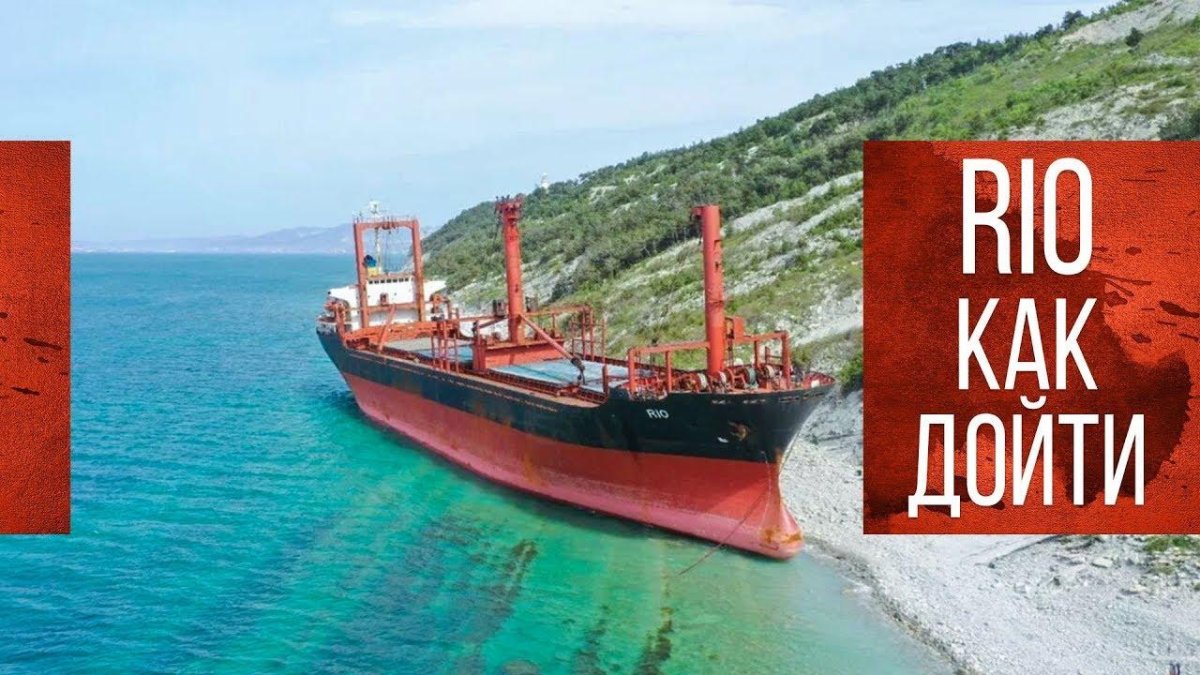 Сухогруз Рио Кабардинка