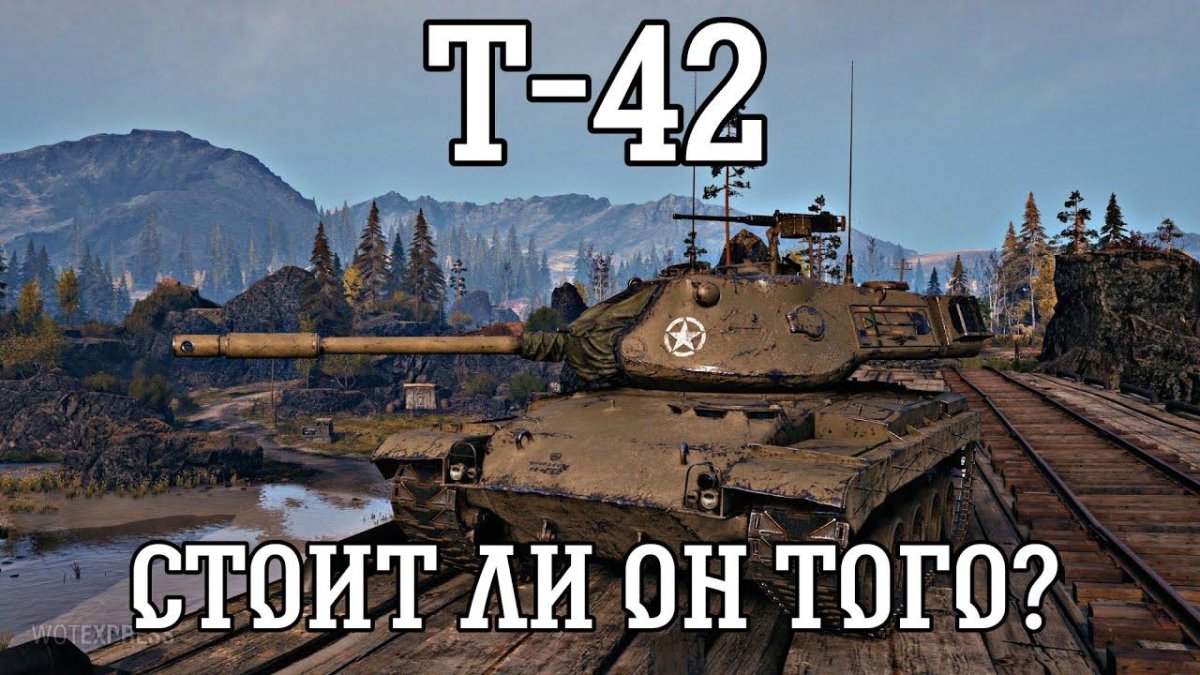 Т42 World of Tanks