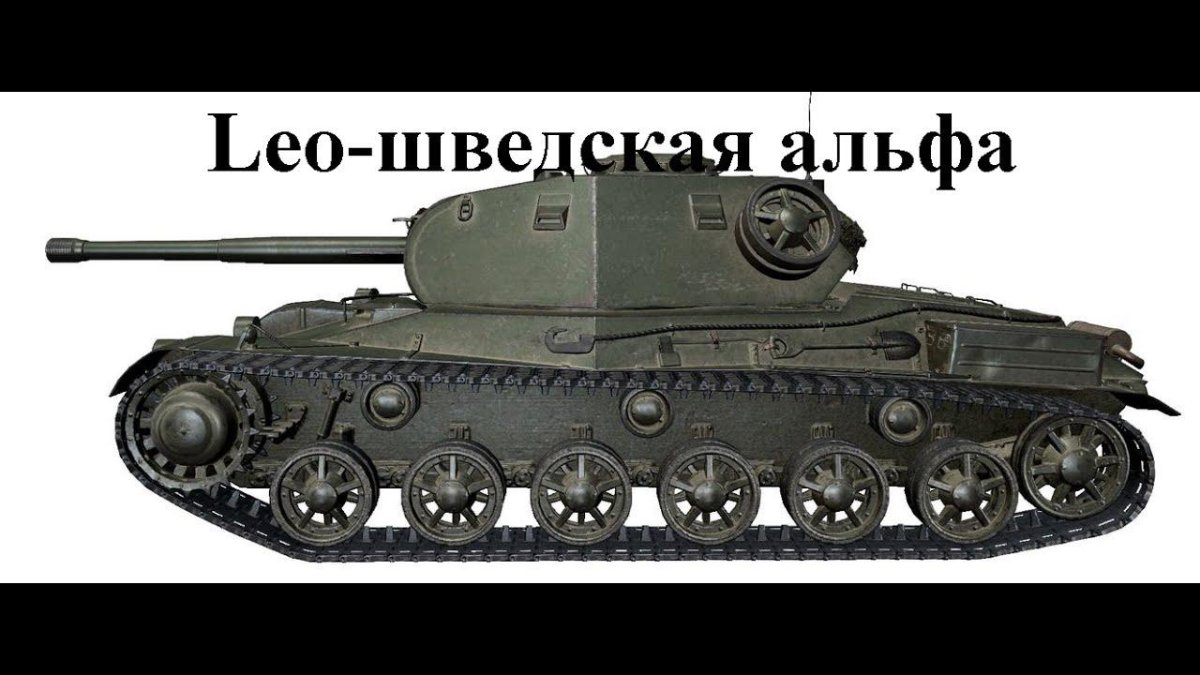 Танк Лео вид сбоку
