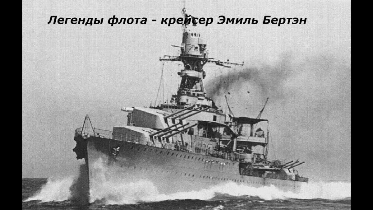 Французский крейсер Эмиль Бертен