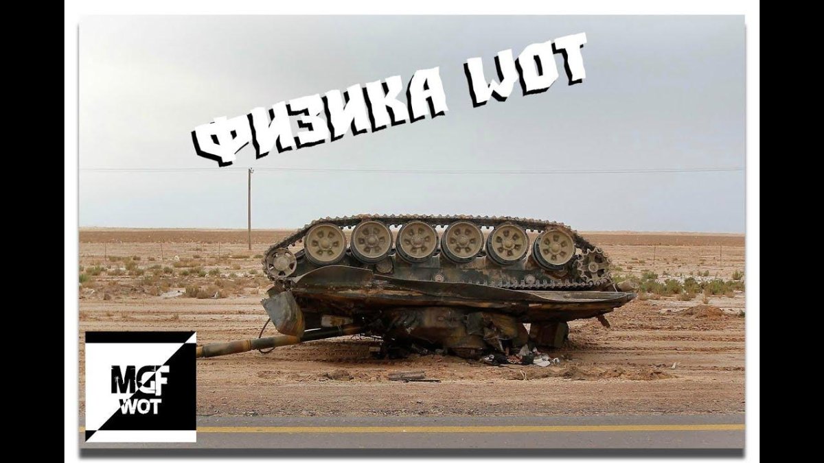 Перевернутые танки