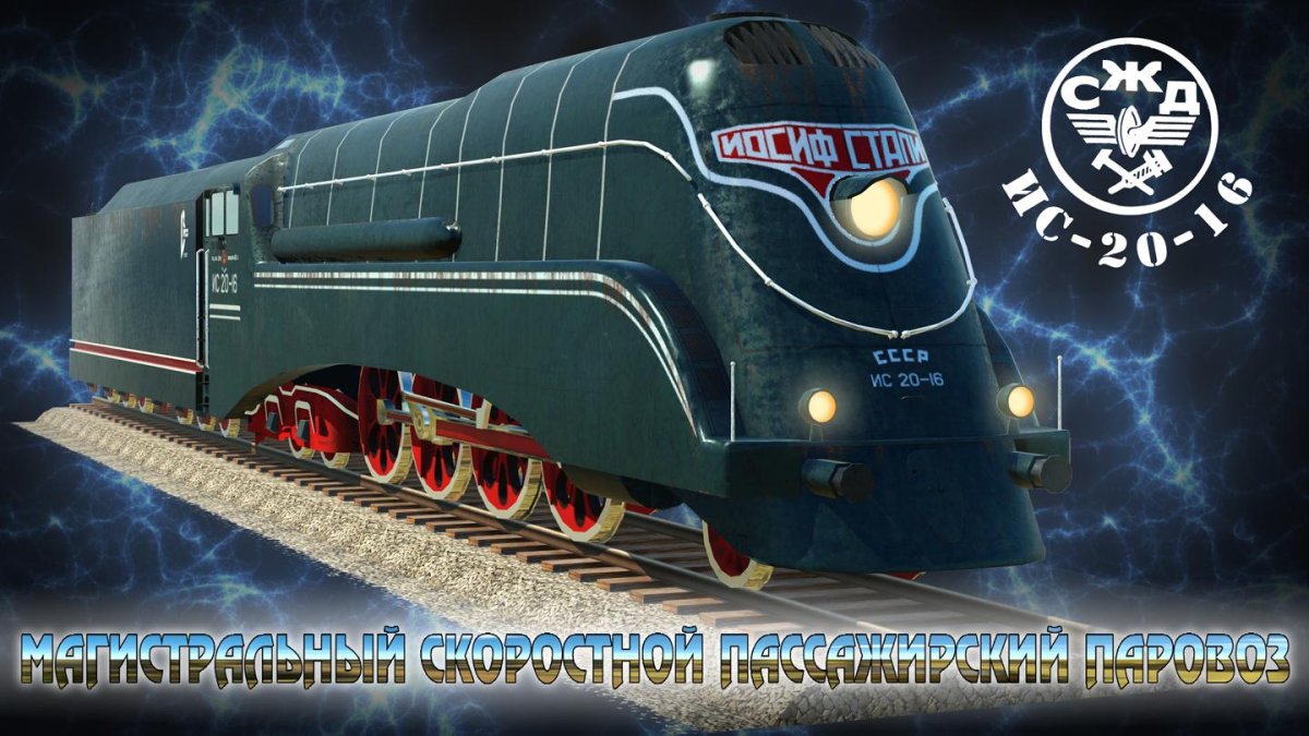Локомотив Иосиф Сталин ИС 20-16