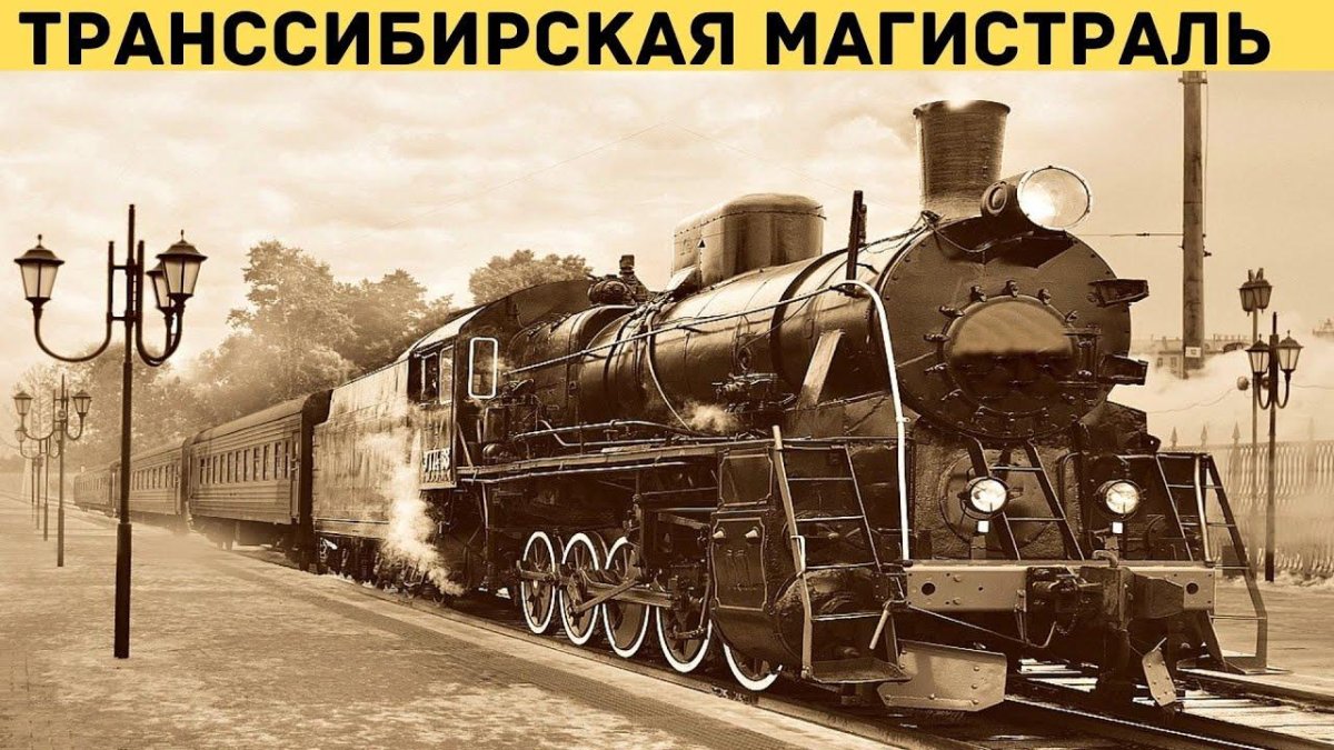 Транссибирская магистраль паровоз