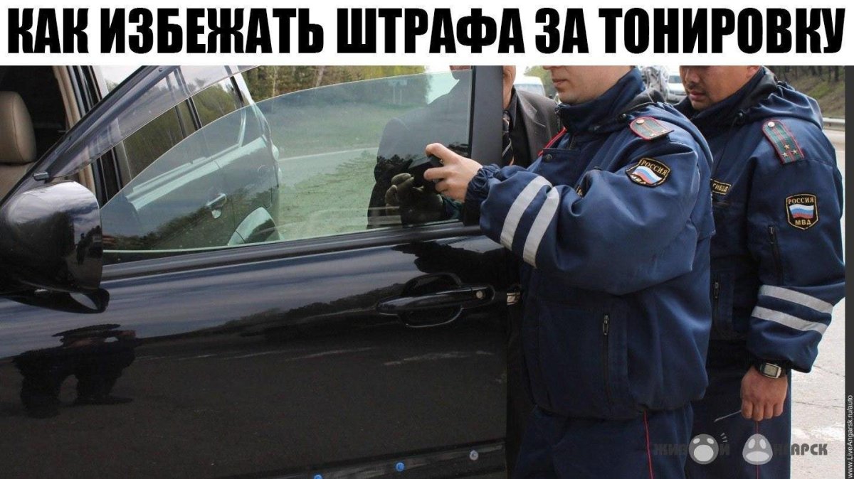 Штраф тонировка