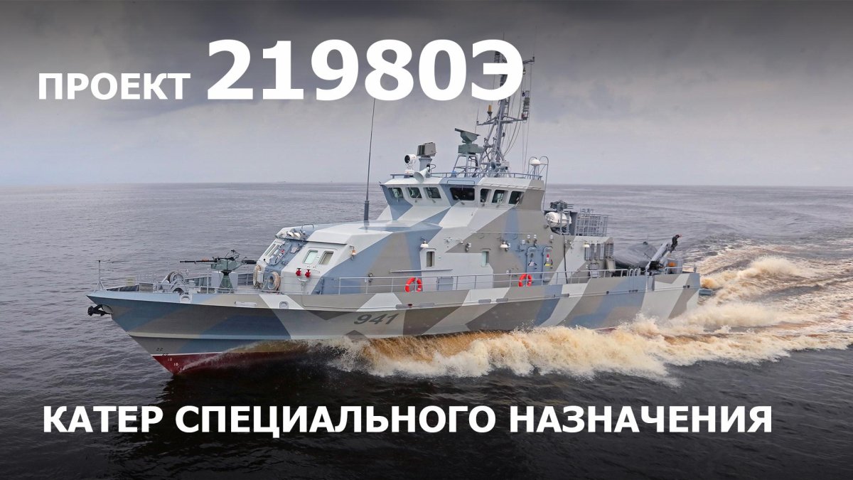 Катера специального назначения проекта 21980 «Грачонок»