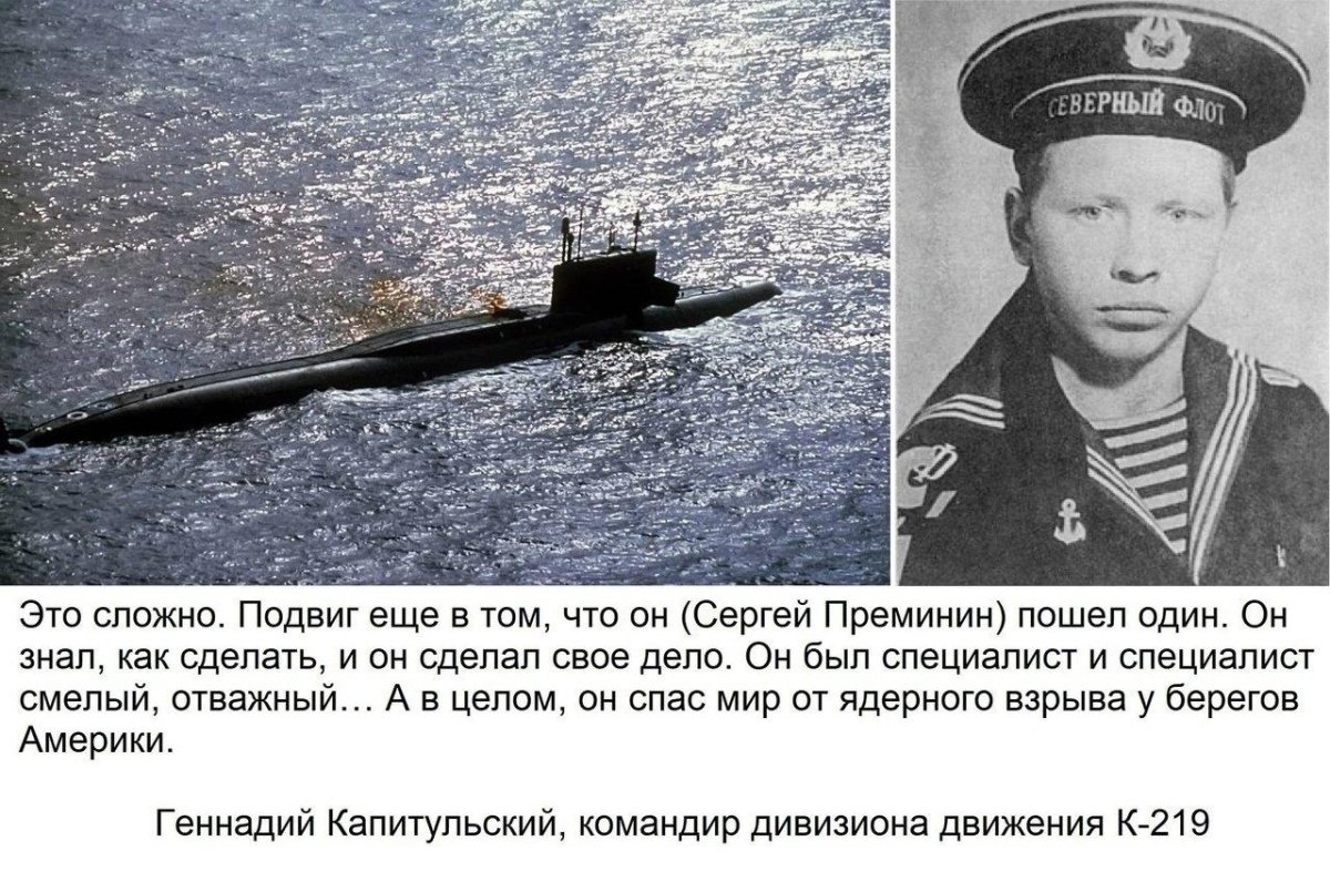 Сергей Преминин подводная лодка
