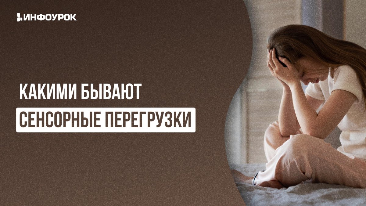 Сенсорная перегрузка