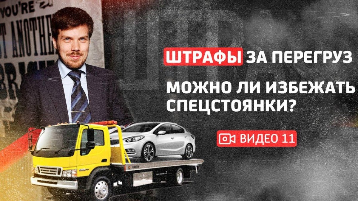 Штрафы грузоперевозчика