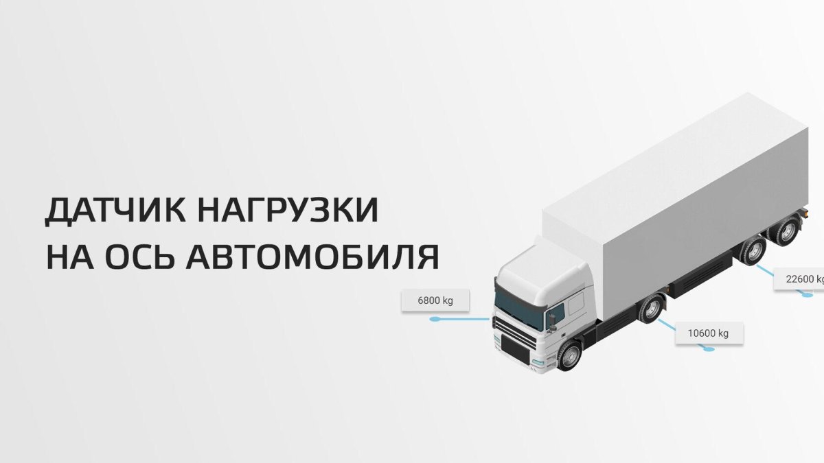 Датчик нагрузки на ось