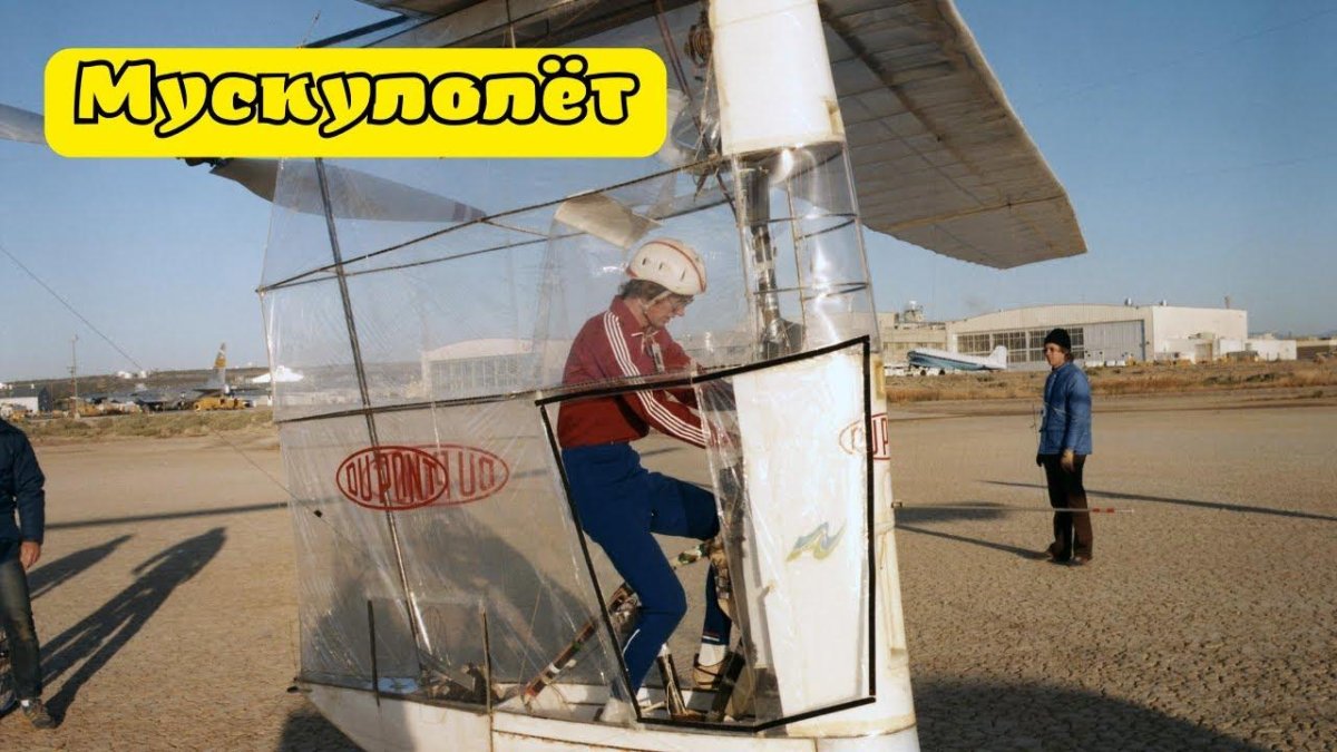 ГОССАМЕР Альбатрос