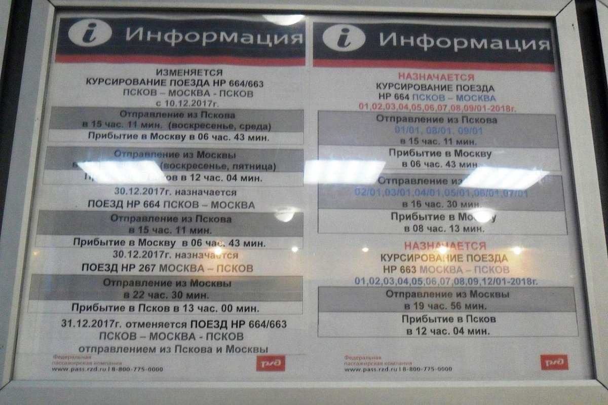 Прибытие поезда Москва Псков