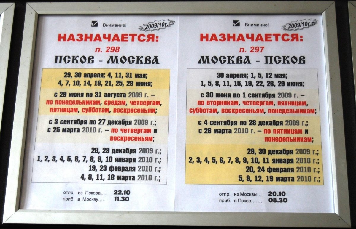 Поезд Псков-Москва расписание