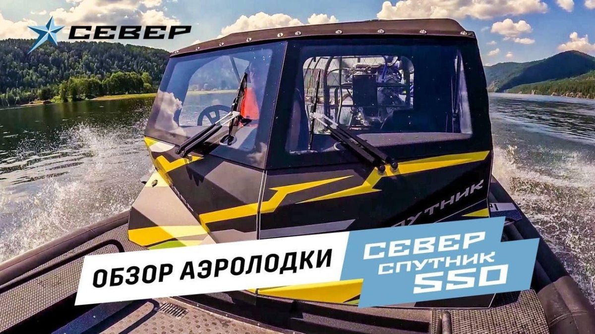 Аэролодка Спутник 550к