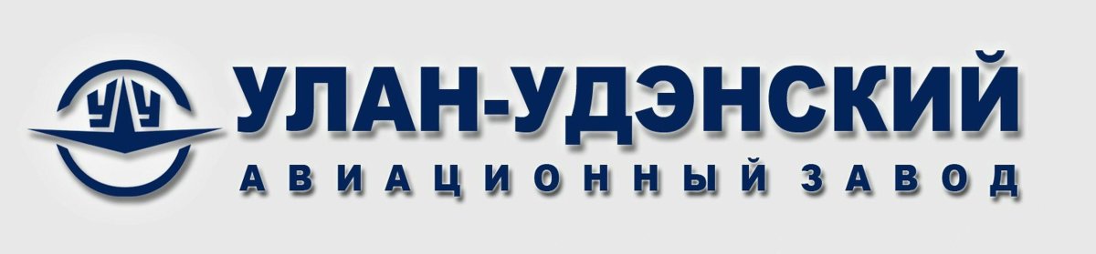 АО Улан-Удэнский авиационный завод