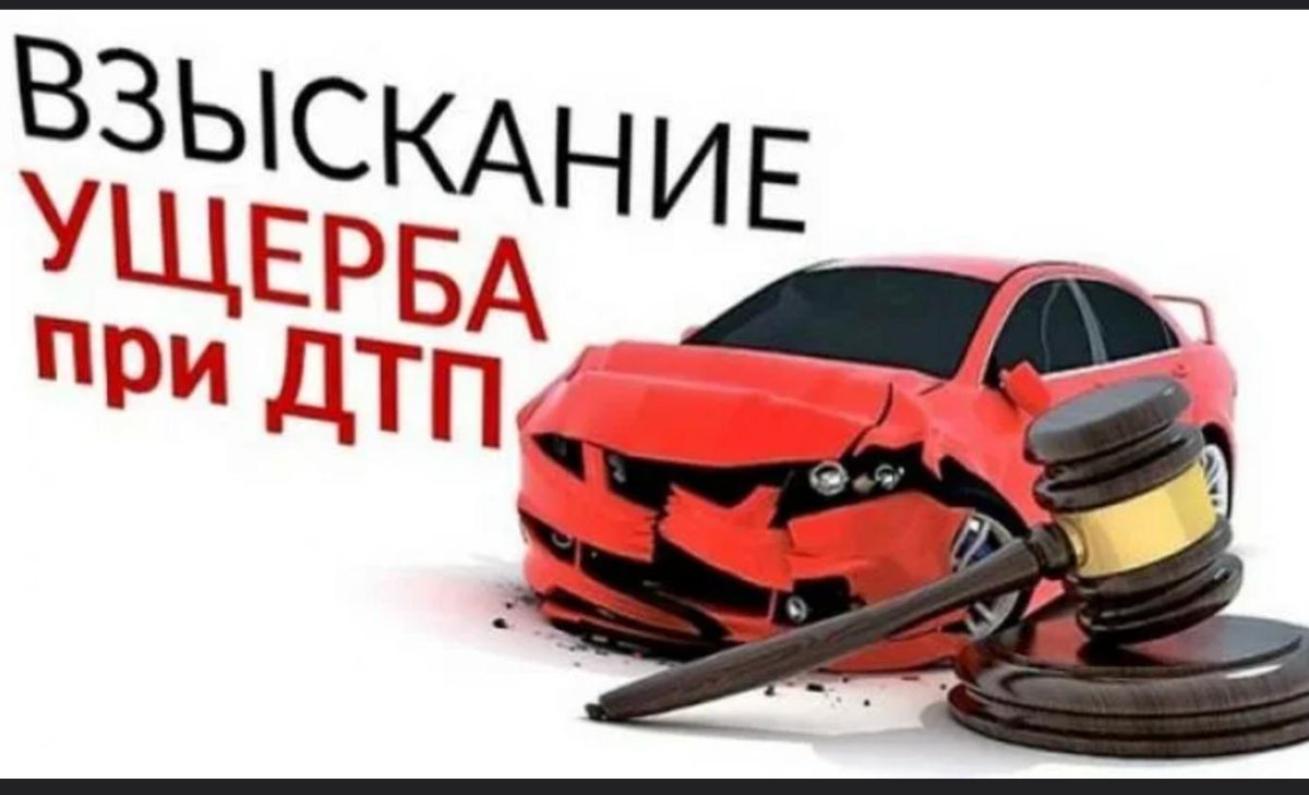 Взыскание ущерба ДТП