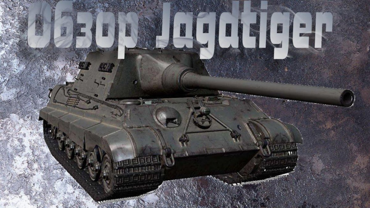 Ягдтигр 9 лвл