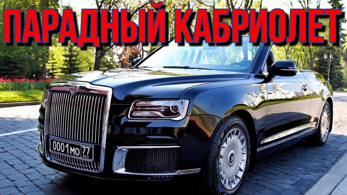 Aurus Senat кабриолет 0001 МО 77