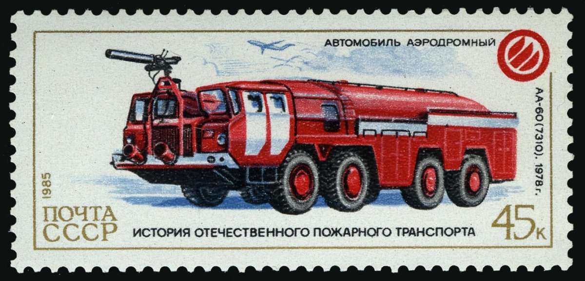 Марки СССР история отечественного пожарного транспорта