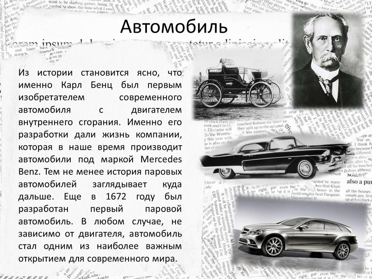 Изобретатели автомобиля