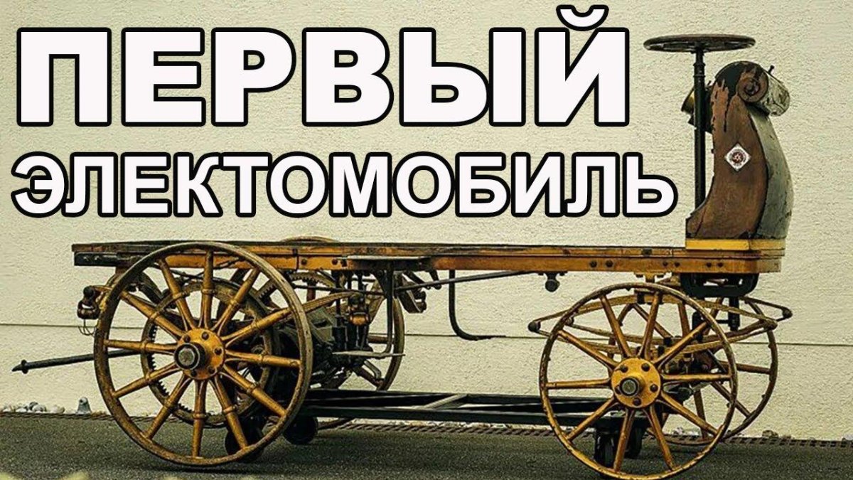 Первый электромобиль 1841