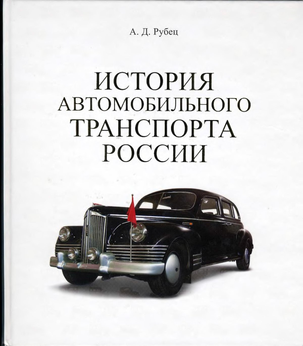 История автомобильного транспорта
