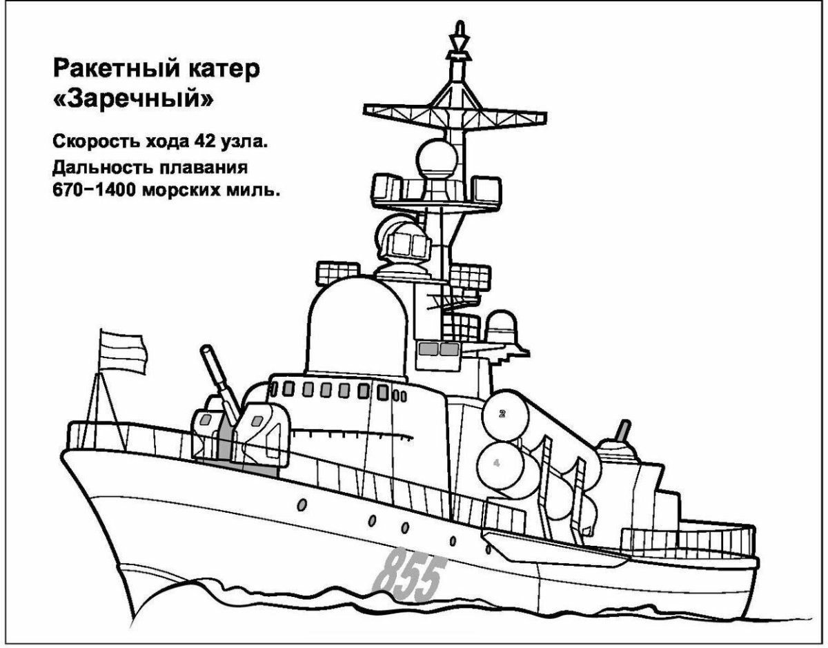 Разукрашки военные корабли