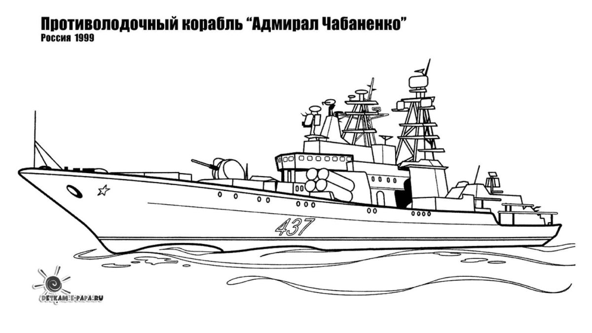 Военные корабли. Раскраска