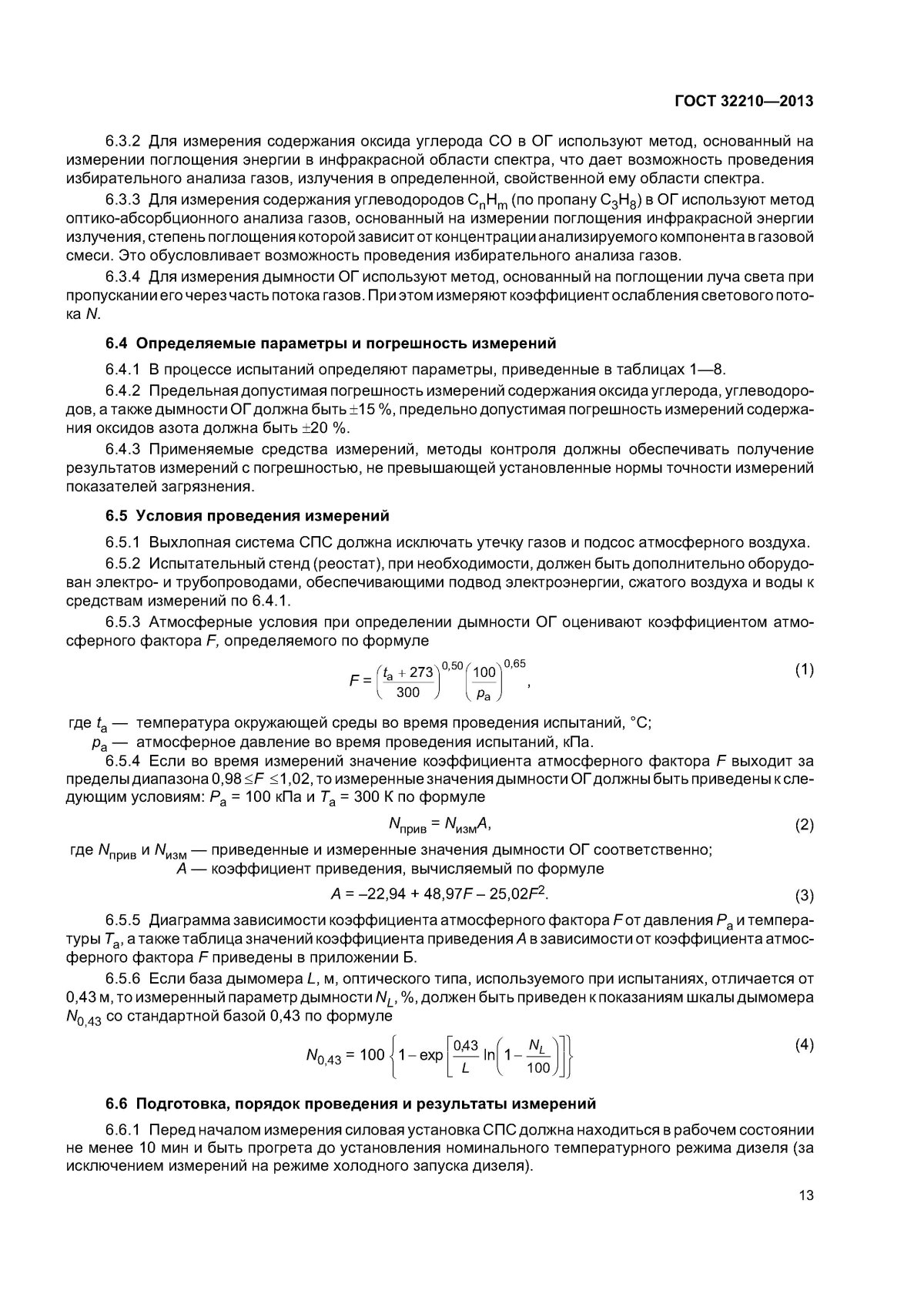 Нормы для измерения дымомера