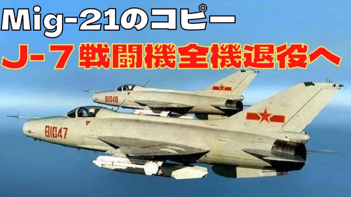 Миг-21 ВВС Китая