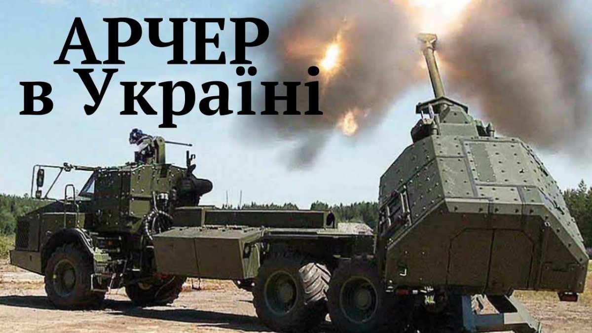 САУ fh77 "Арчер"