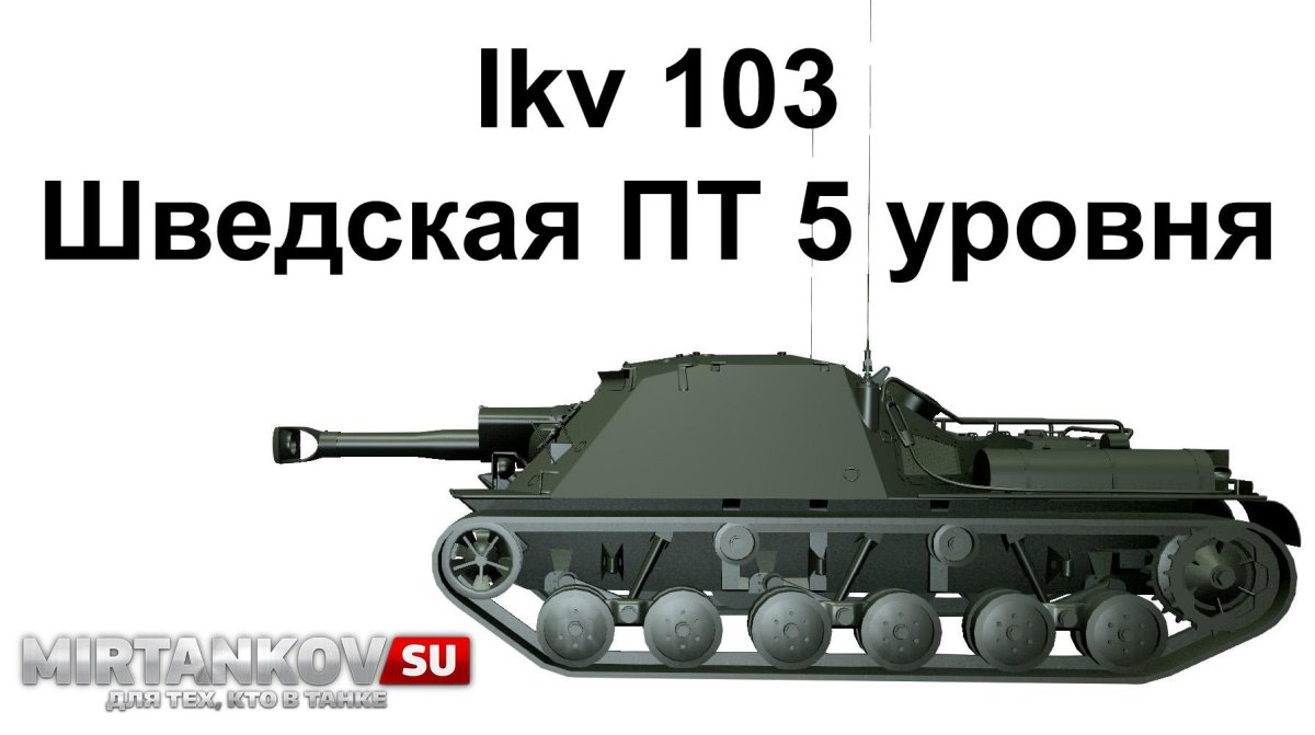 ИКВ 103