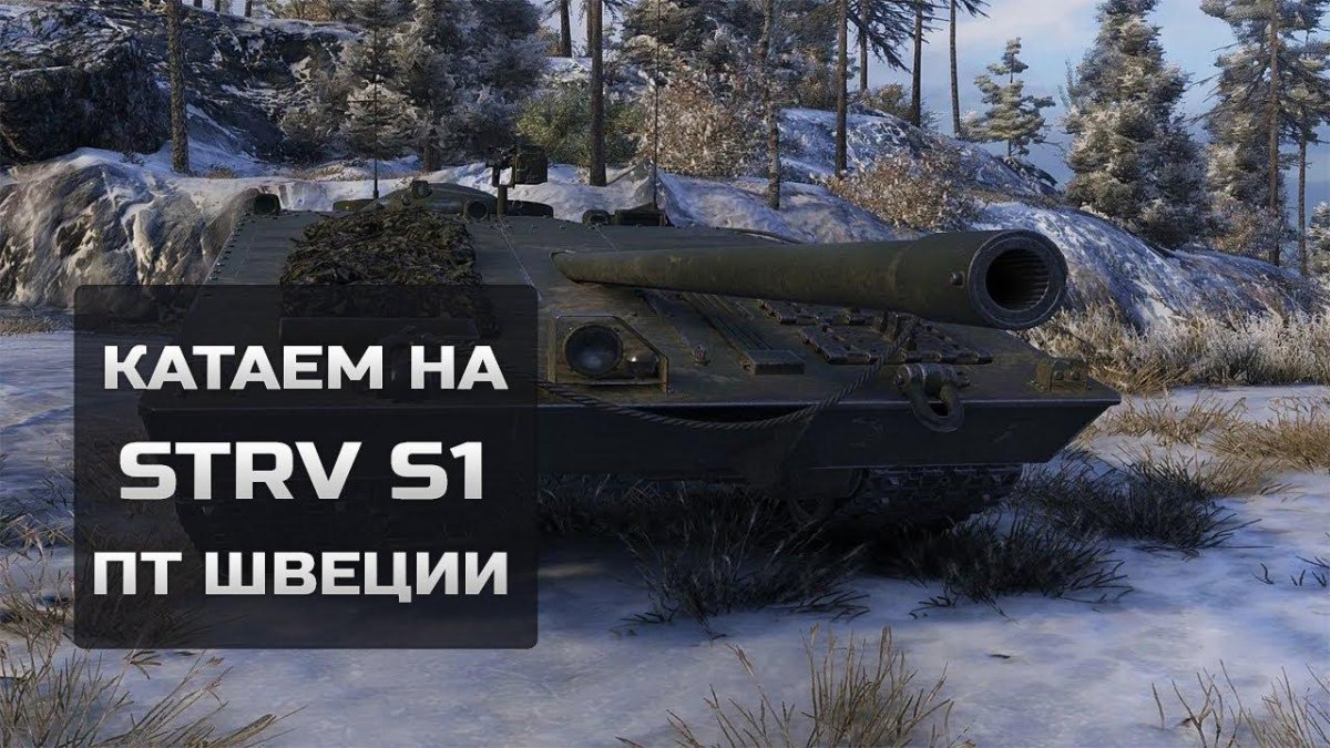 Пт Strv s1