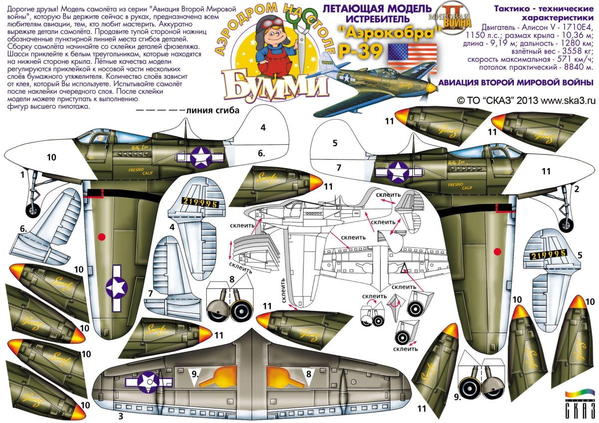 Модель самолета из бумаги Бумми