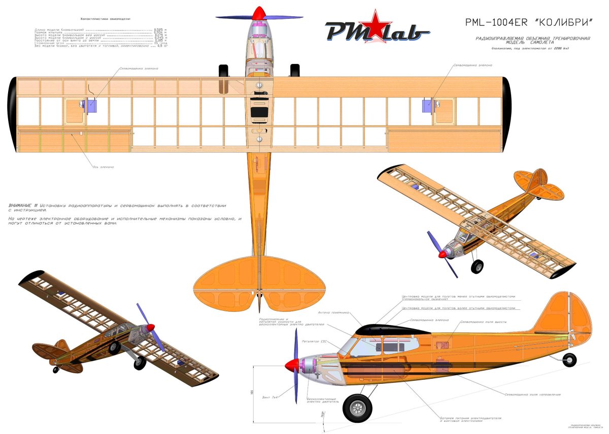PML-1004rc "Колибри" - радиоуправляемая тренировочная авиамодель