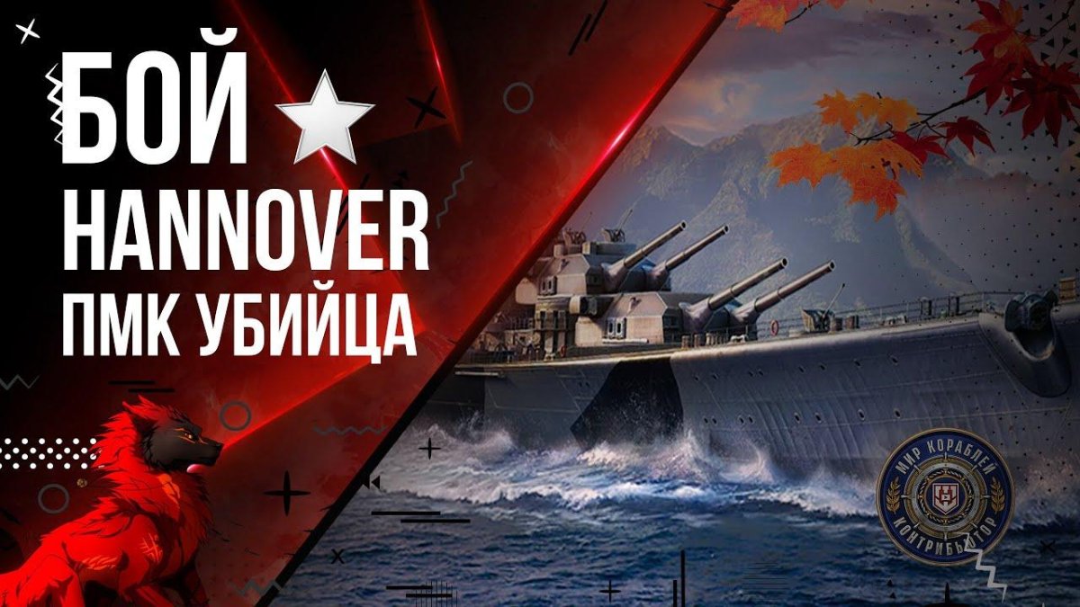 Hannover линкор