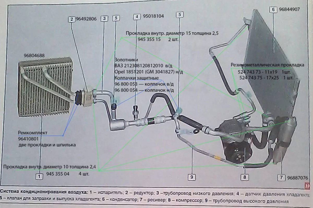 Система кондиционирования Лачетти 1.4
