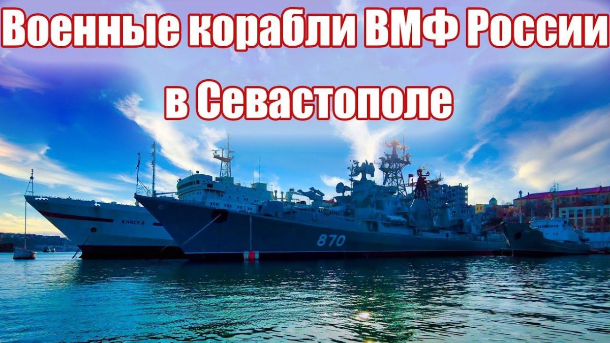 Севастопольская бухта военные корабли